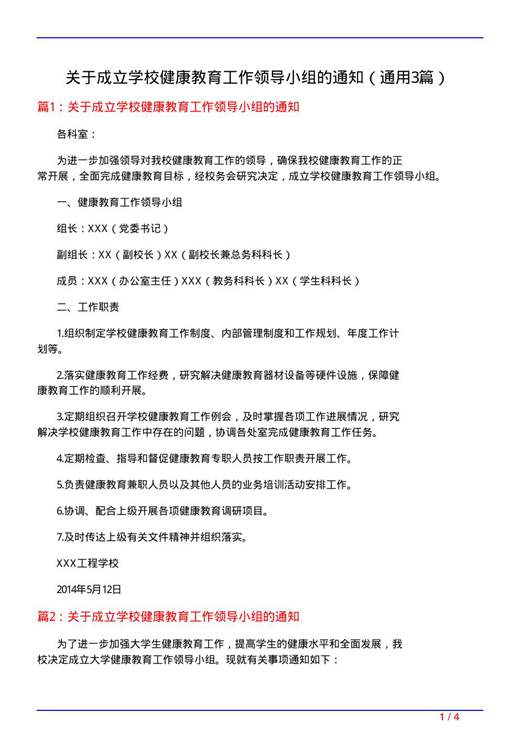 关于成立学校健康教育工作领导小组的通知
