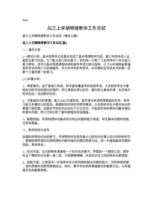高三上学期物理教学工作总结