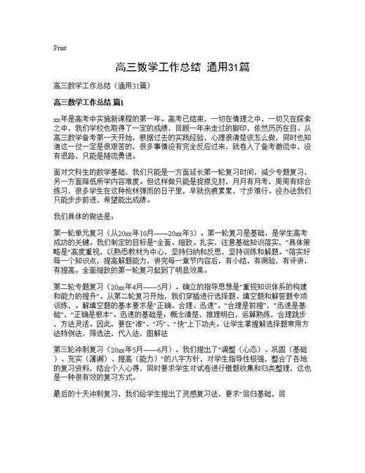 高三数学工作总结(通用)