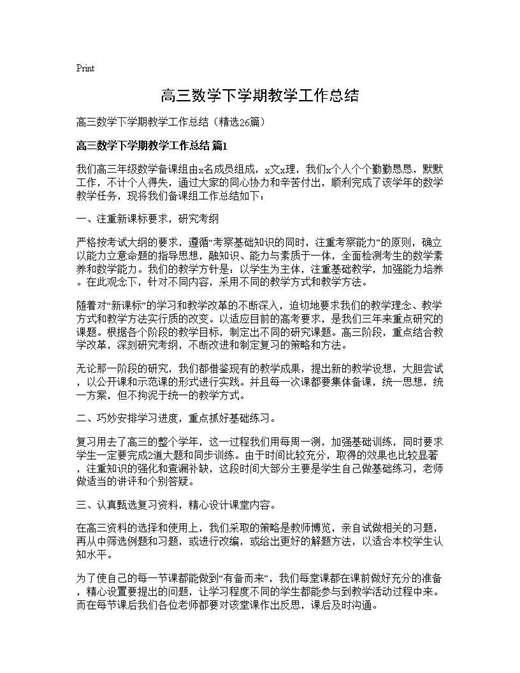 高三数学下学期教学工作总结