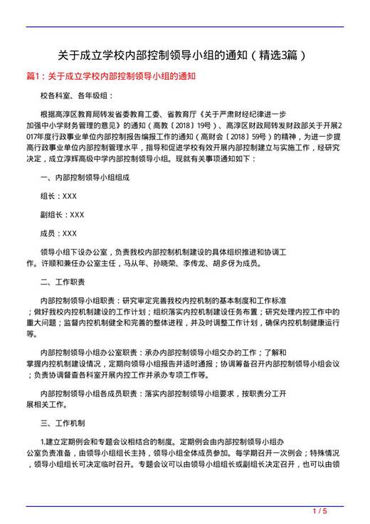 关于成立学校内部控制领导小组的通知
