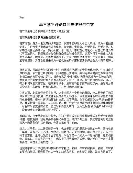 高三学生评语自我陈述报告范文