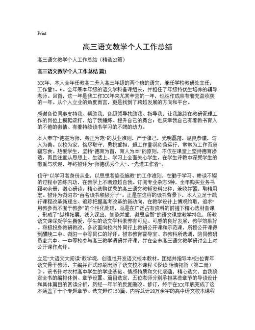高三语文教学个人工作总结