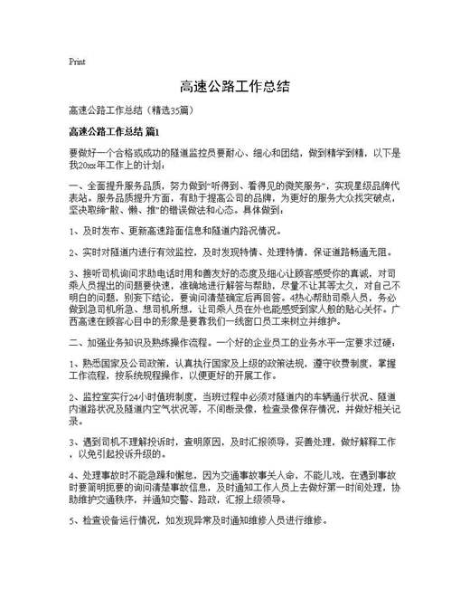 高速公路工作总结