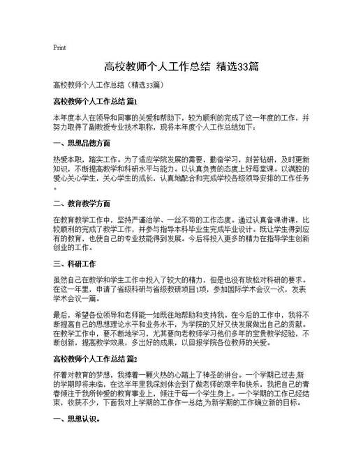 高校教师个人工作总结(精选)
