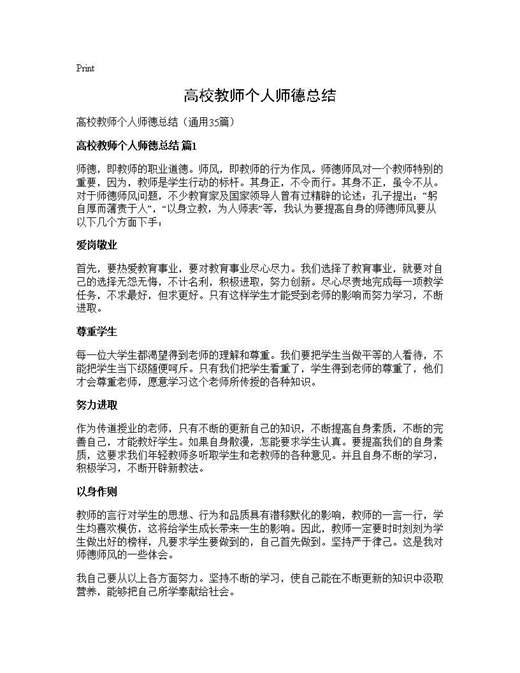 高校教师个人师德总结