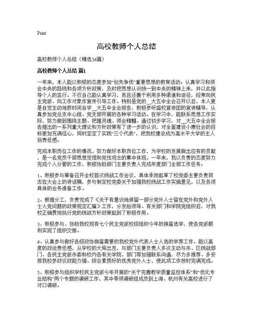 高校教师个人总结