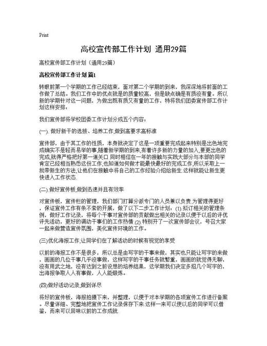 高校宣传部工作计划(通用)