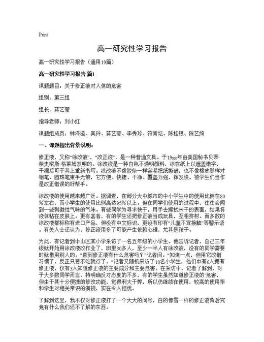 高一研究性学习报告
