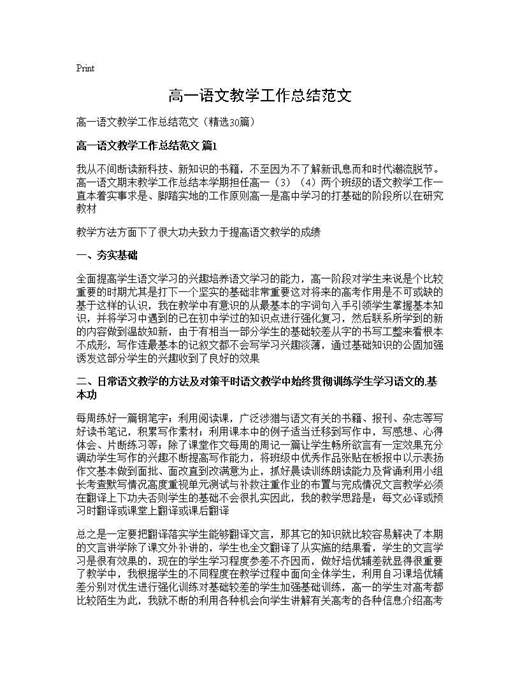 高一语文教学工作总结范文