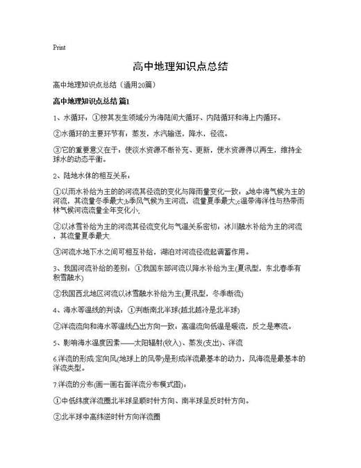 高中地理知识点总结