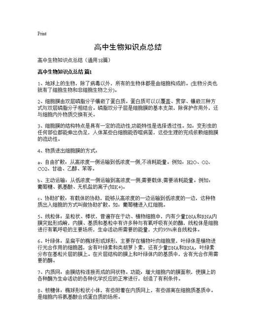 高中生物知识点总结