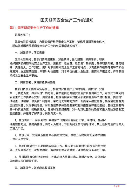国庆期间安全生产工作的通知