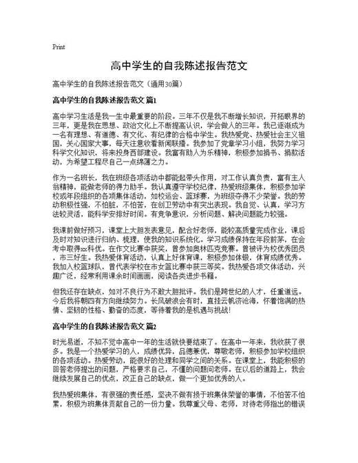 高中学生的自我陈述报告范文