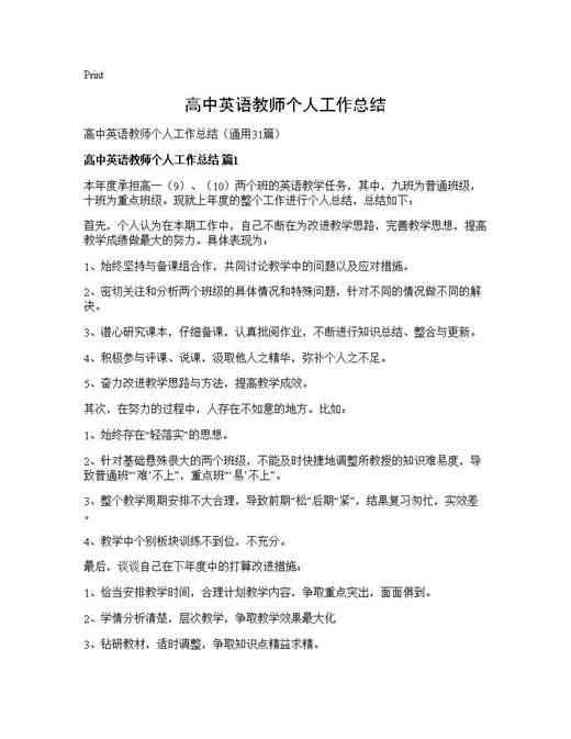 高中英语教师个人工作总结