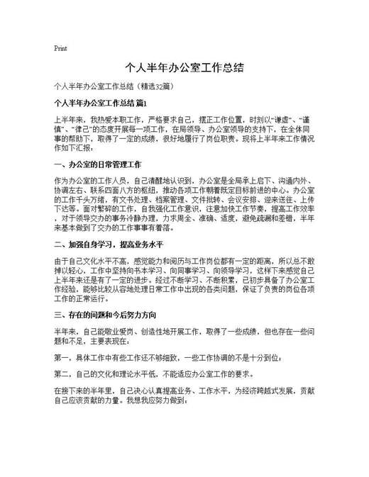 个人半年办公室工作总结