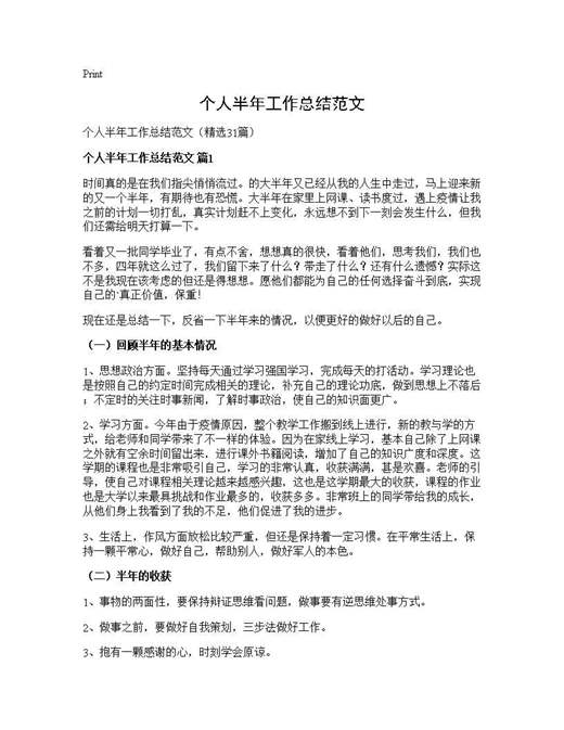 个人半年工作总结范文
