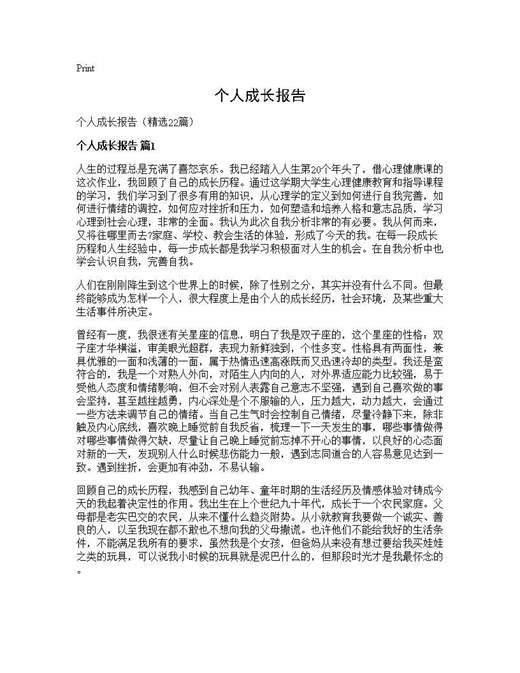 个人成长报告