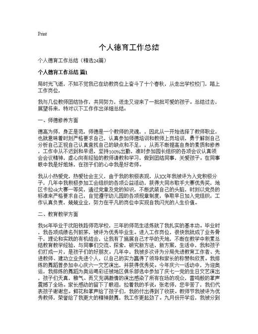 个人德育工作总结