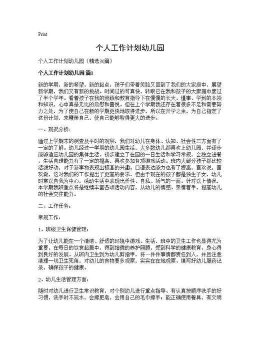 个人工作计划幼儿园