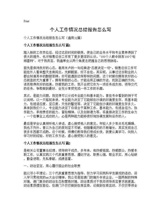 个人工作情况总结报告怎么写