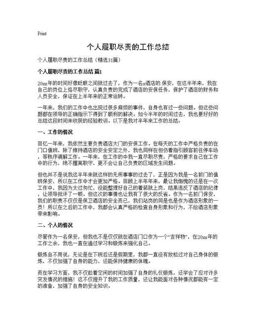 个人履职尽责的工作总结