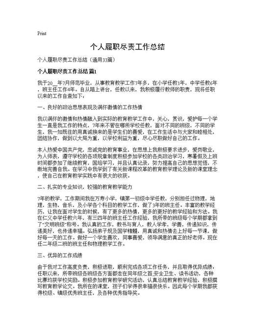 个人履职尽责工作总结