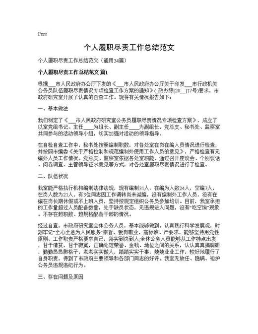 个人履职尽责工作总结范文