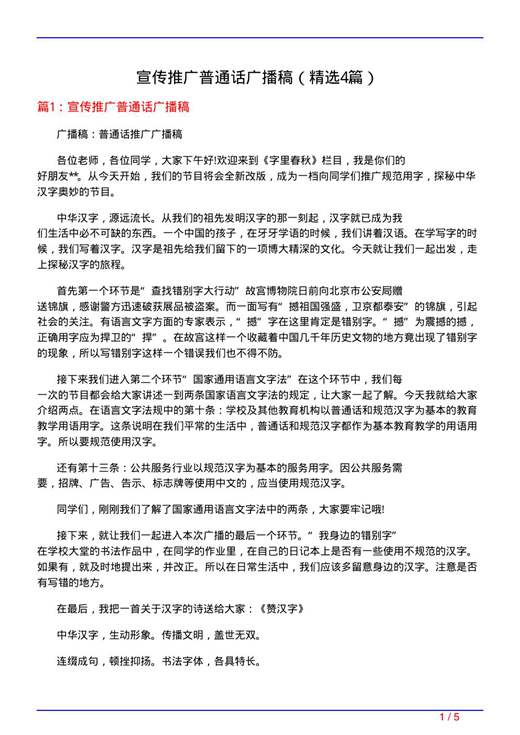 宣传推广普通话广播稿