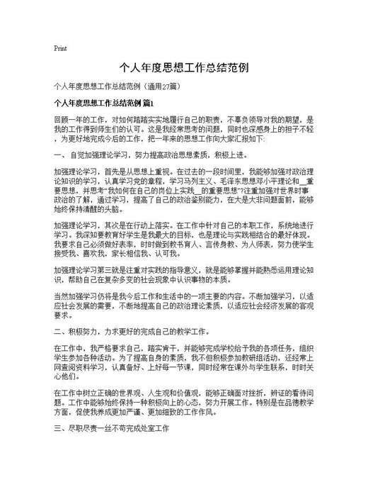 个人年度思想工作总结范例