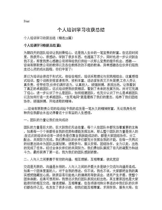 个人培训学习收获总结