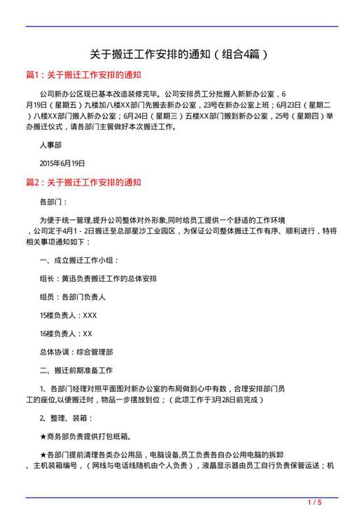 关于搬迁工作安排的通知
