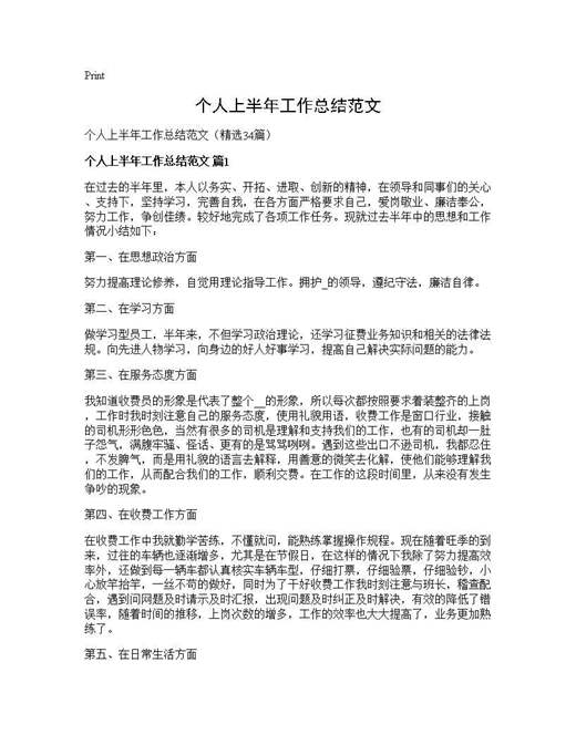 个人上半年工作总结范文