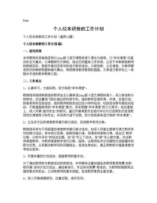 个人校本研修的工作计划