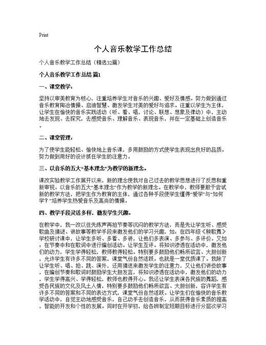 个人音乐教学工作总结