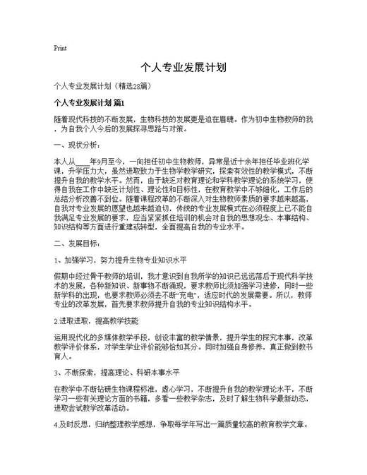 个人专业发展计划