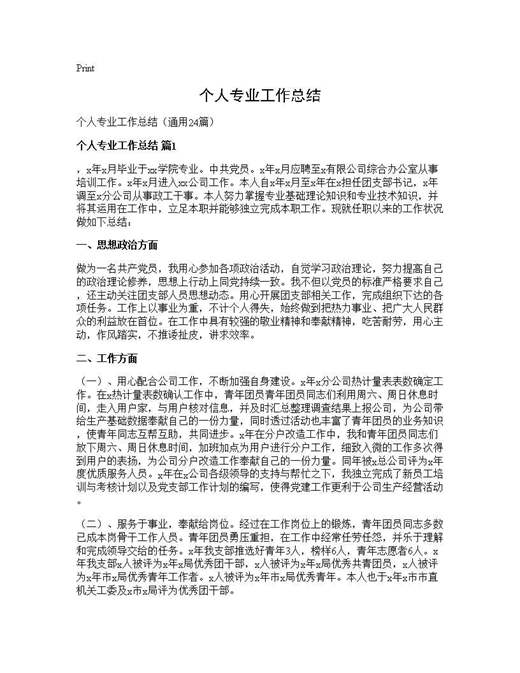 个人专业工作总结