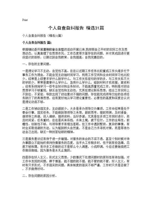 个人自查自纠报告(精选)