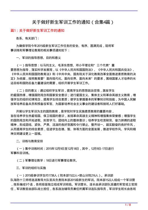 关于做好新生军训工作的通知