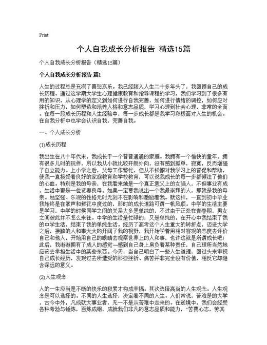 个人自我成长分析报告(精选)