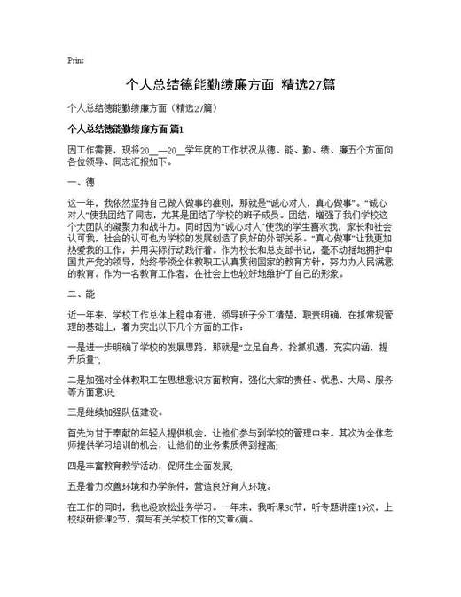 个人总结德能勤绩廉方面(精选)