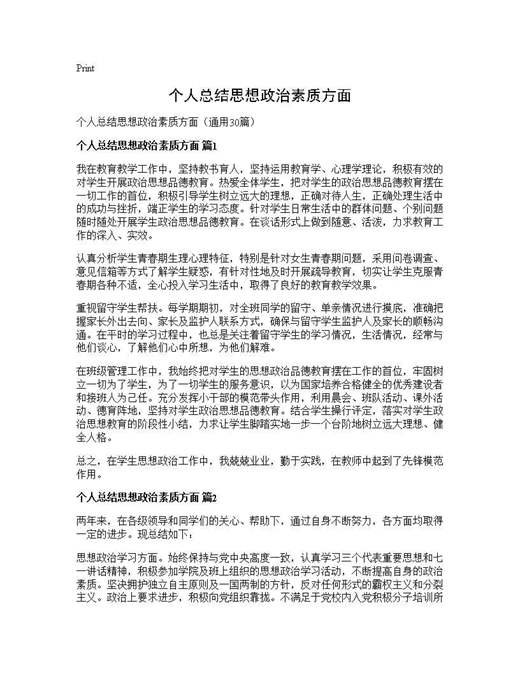 个人总结思想政治素质方面