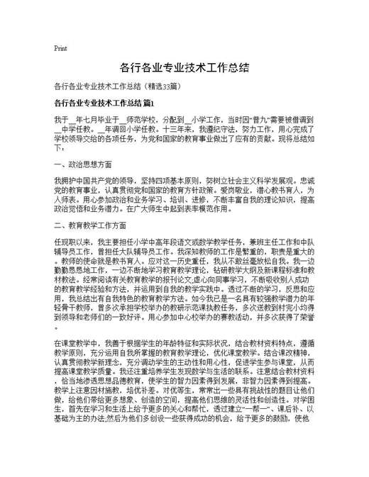 各行各业专业技术工作总结