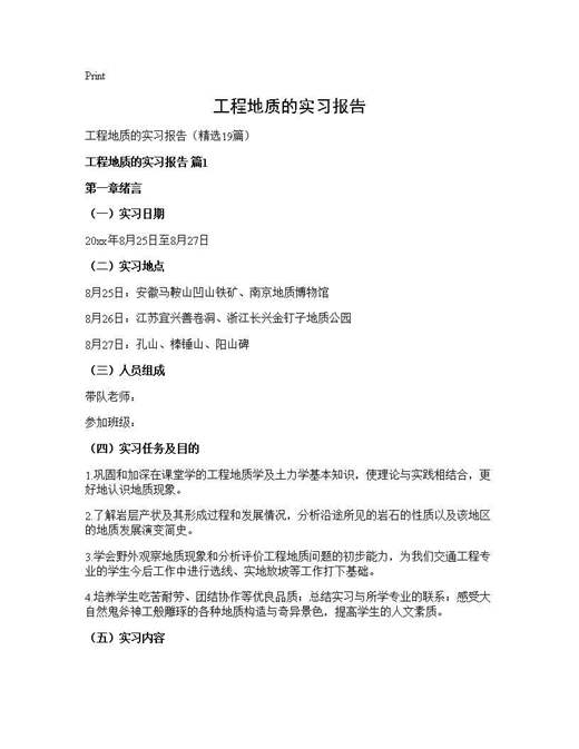 工程地质的实习报告