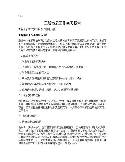 工程地质工作实习报告