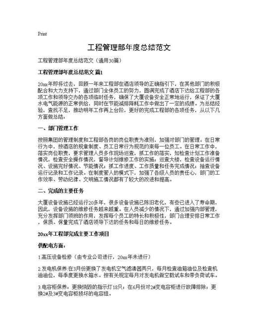 工程管理部年度总结范文