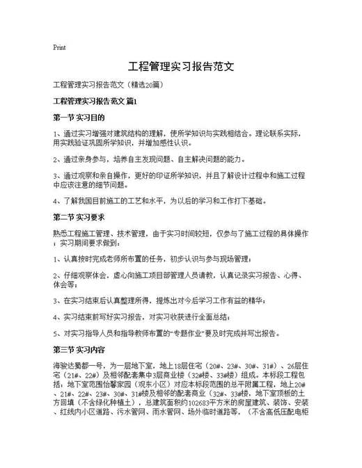 工程管理实习报告范文