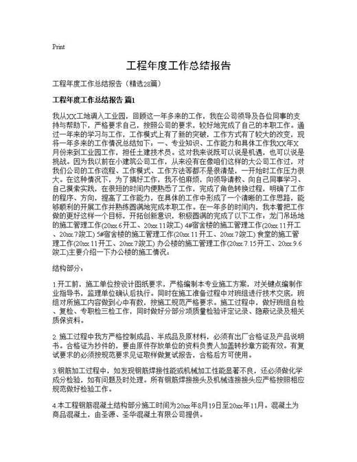 工程年度工作总结报告