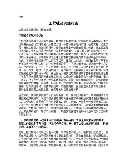 工程社会实践报告