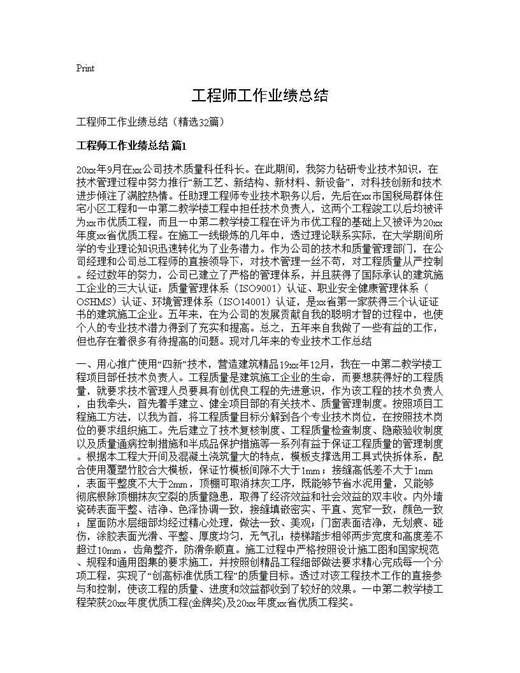工程师工作业绩总结